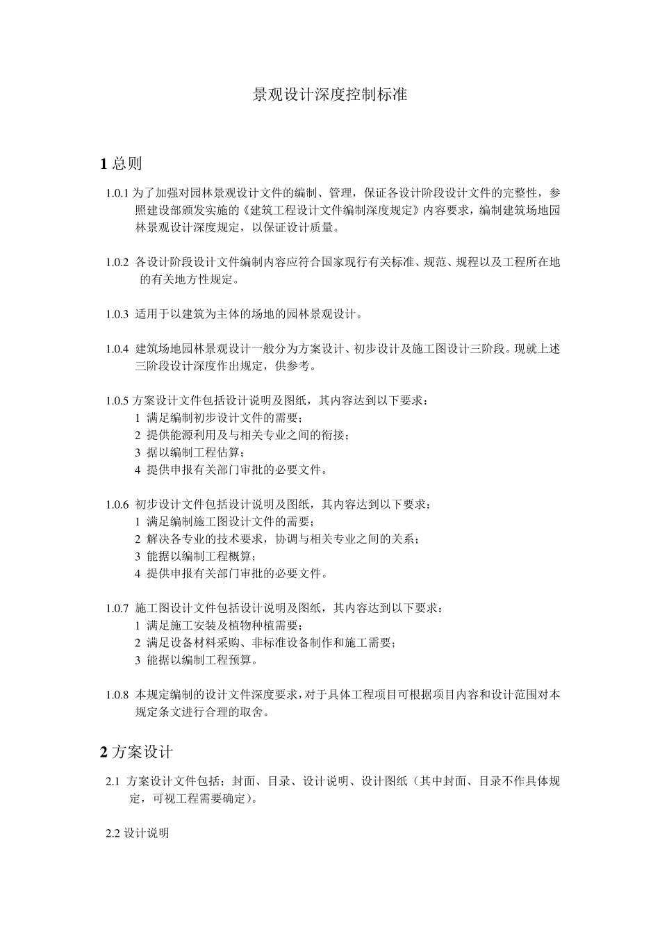 景观设计深度控制标准_第1页