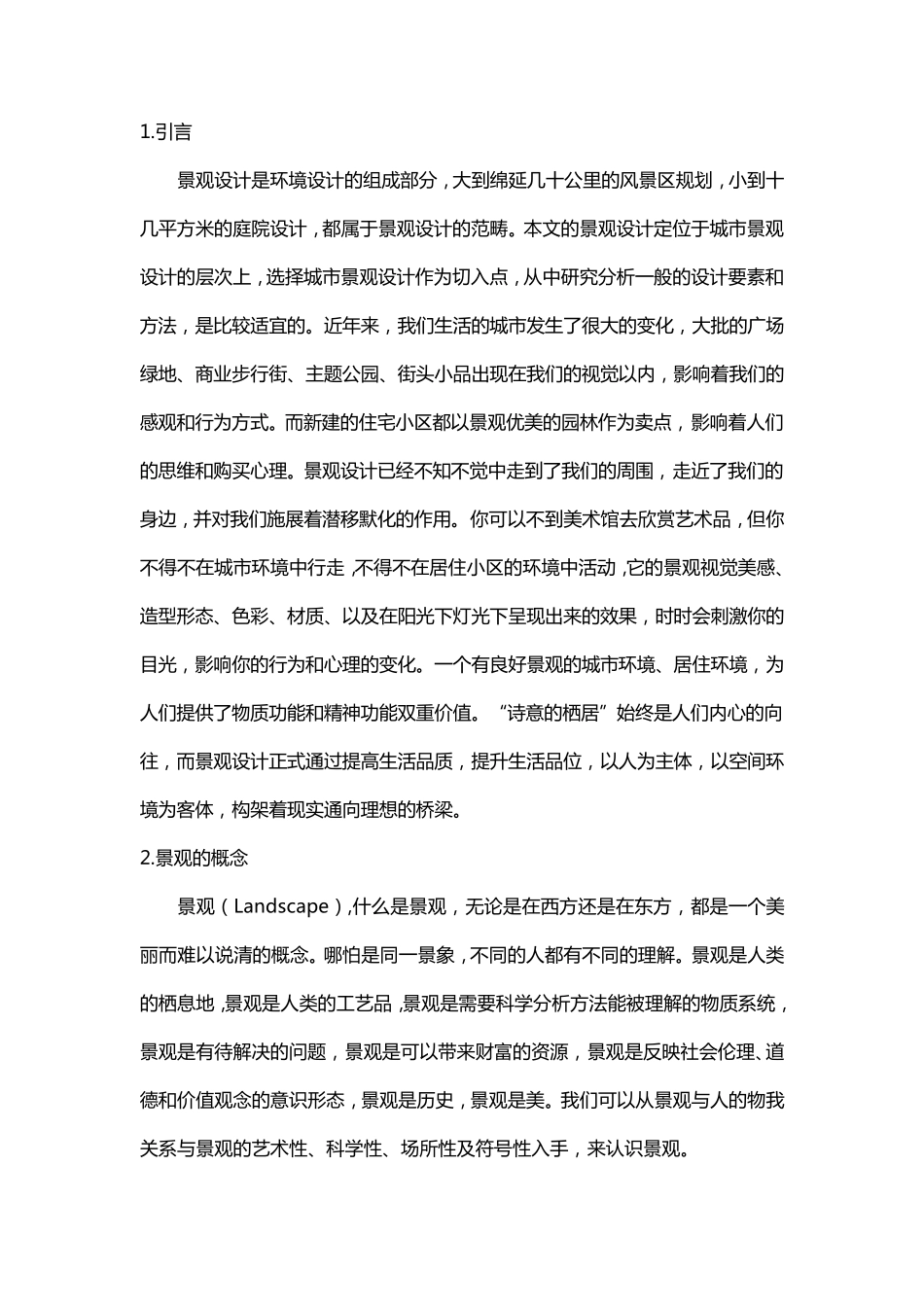 景观设计要素及方法_第1页