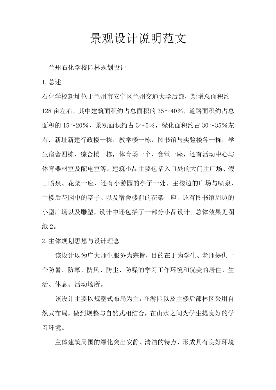 景观设计说明范文_第1页