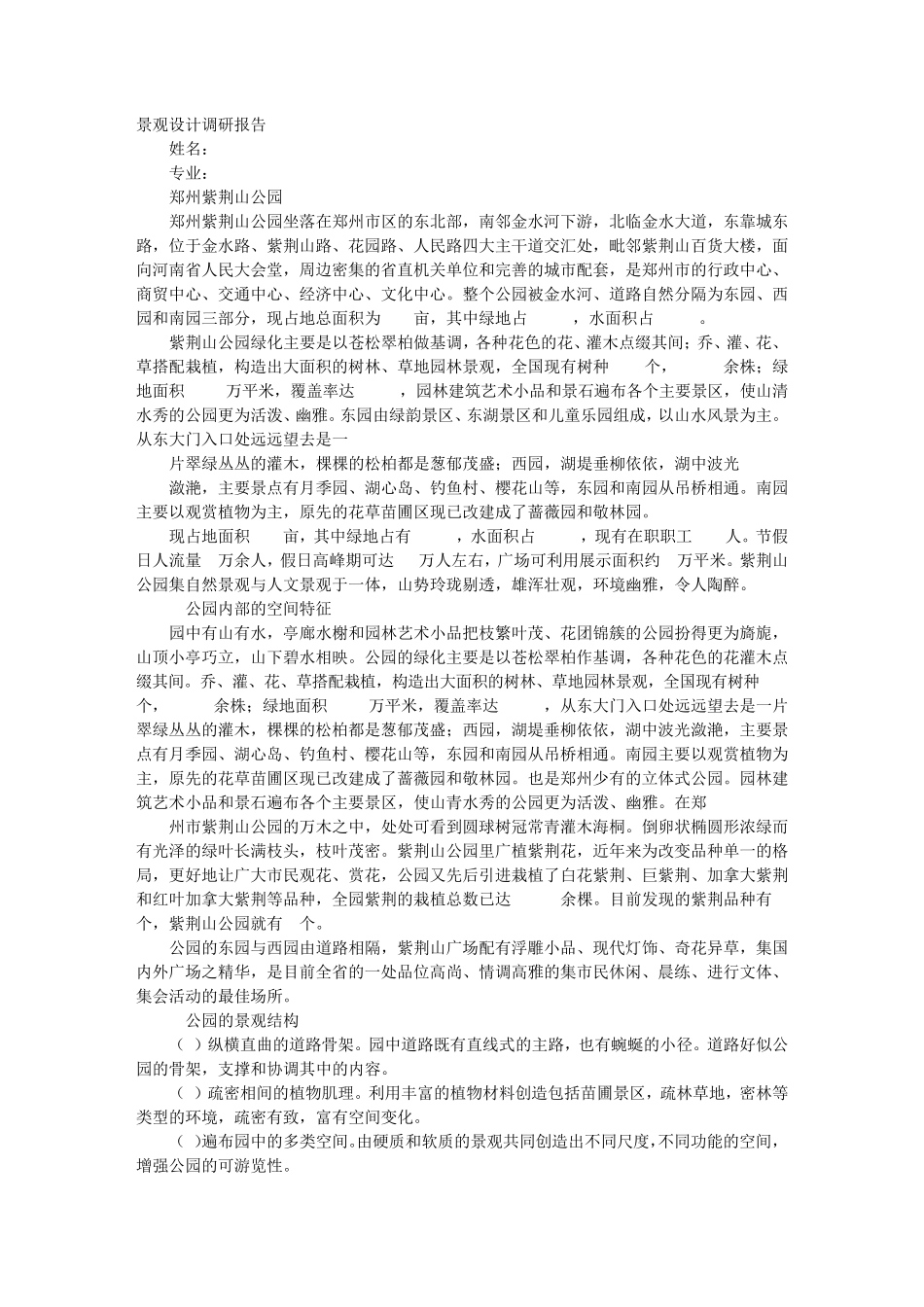 景观调查报告_第1页