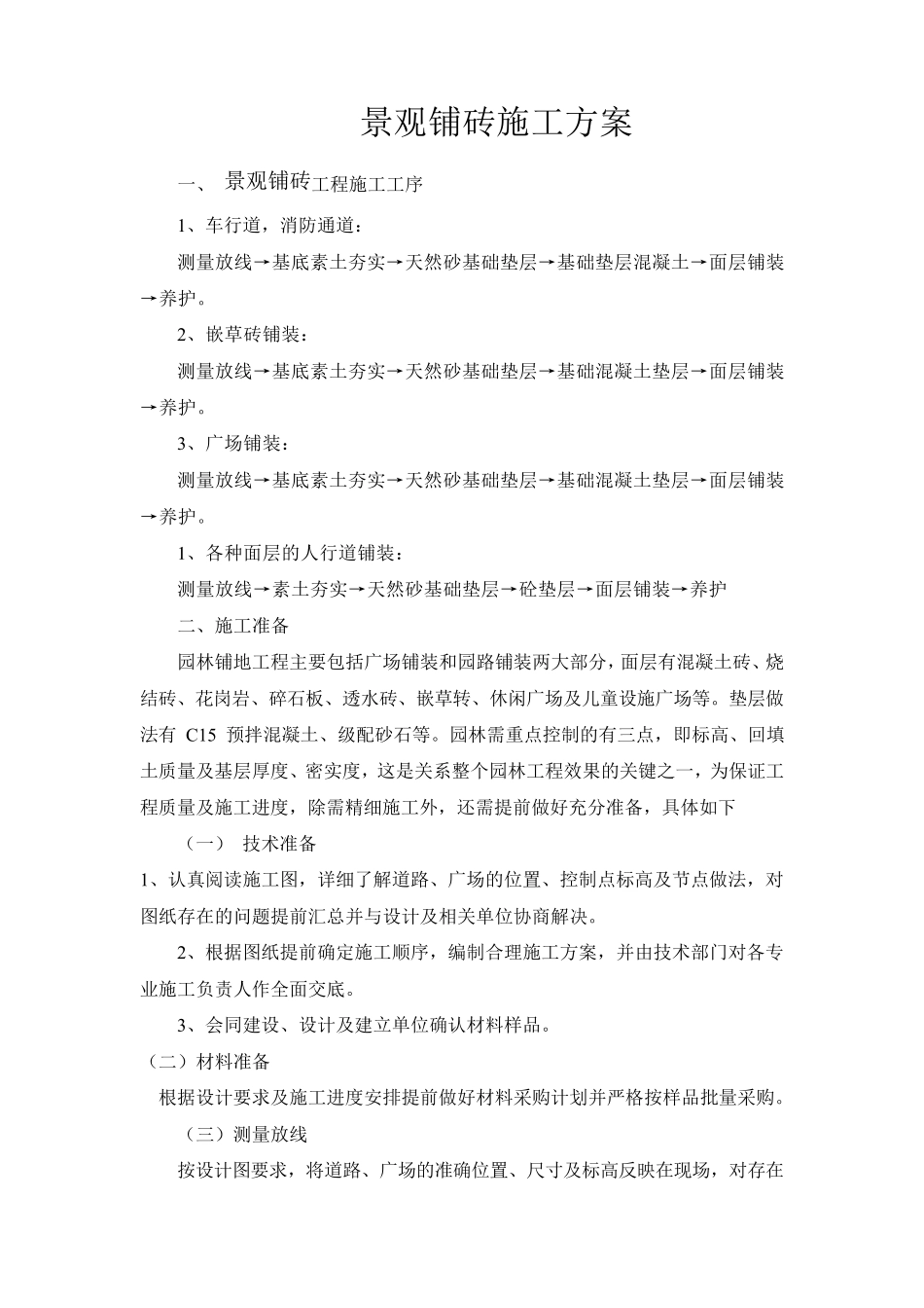 景观铺砖施工方案_第1页