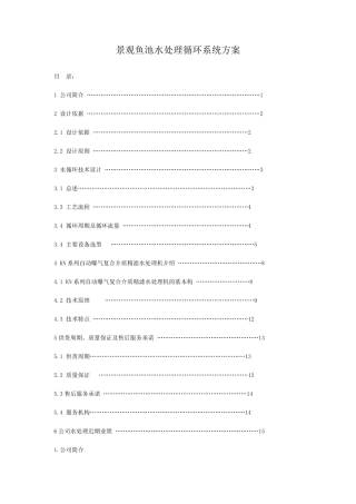 景观鱼池水处理循环系统方案