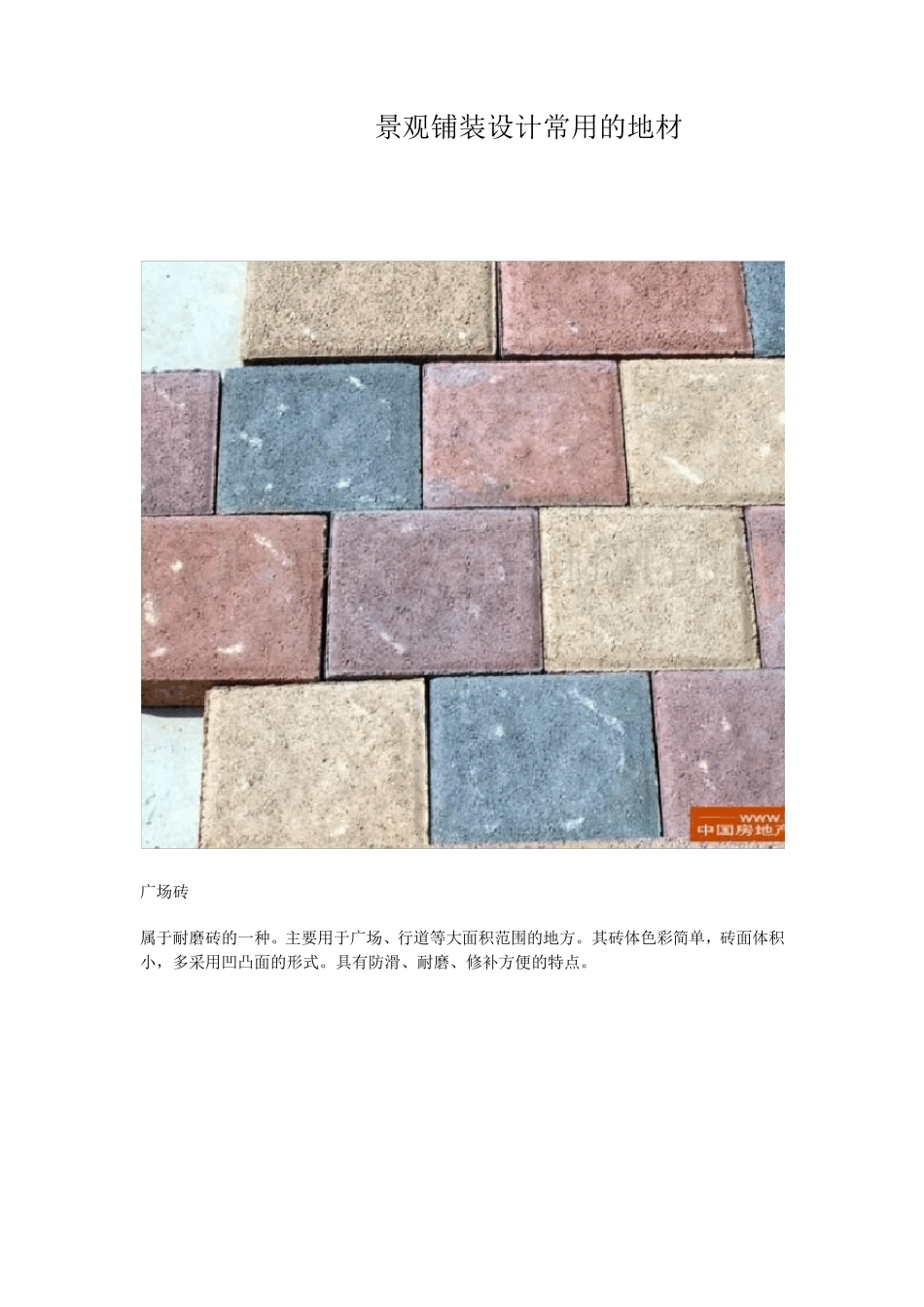 景观铺装设计常用的地材_第1页