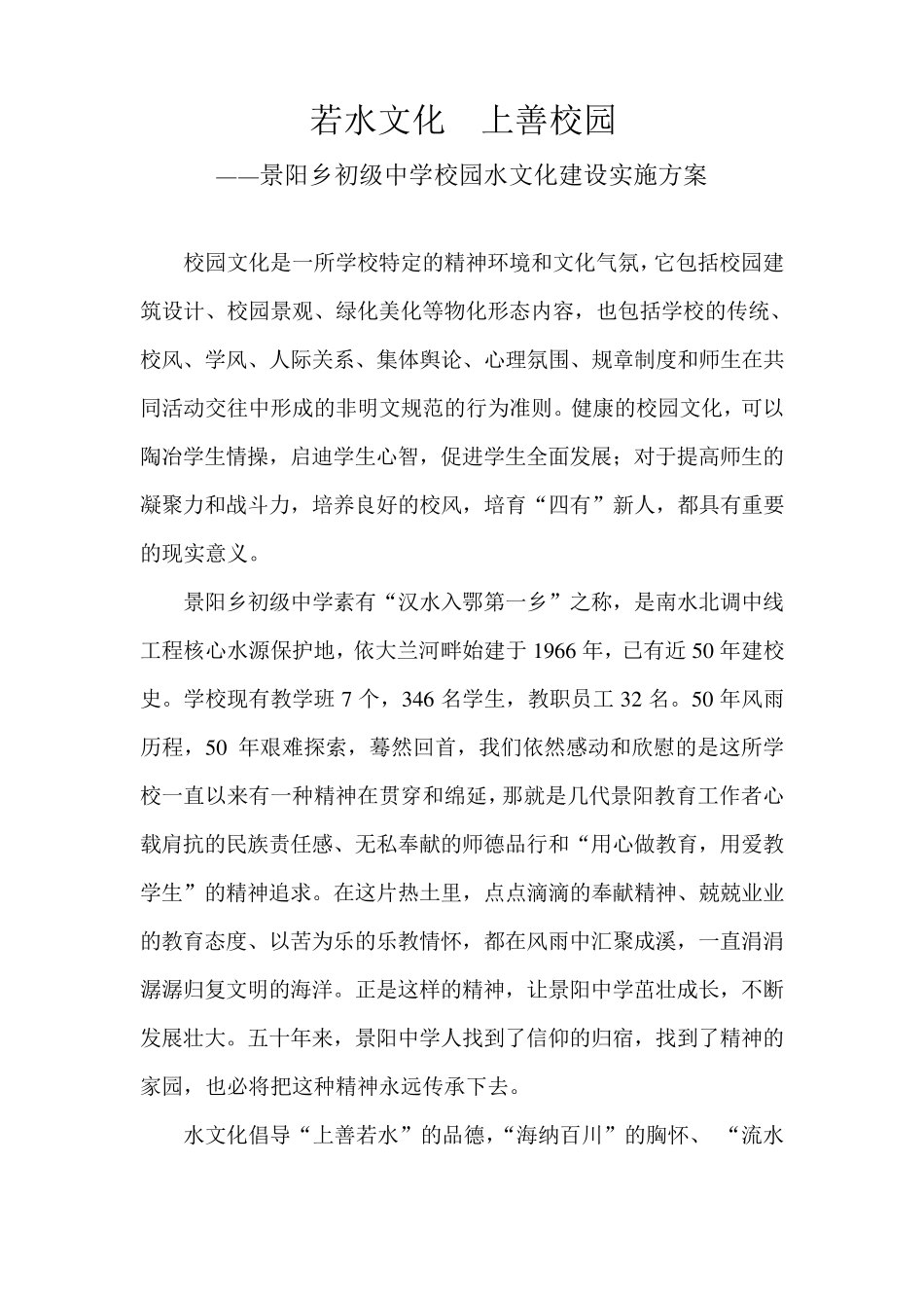 景阳中学校园水文化建设案例_第1页