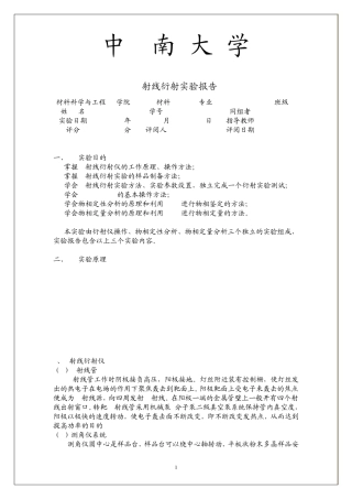 晶体X射线衍射实验报告