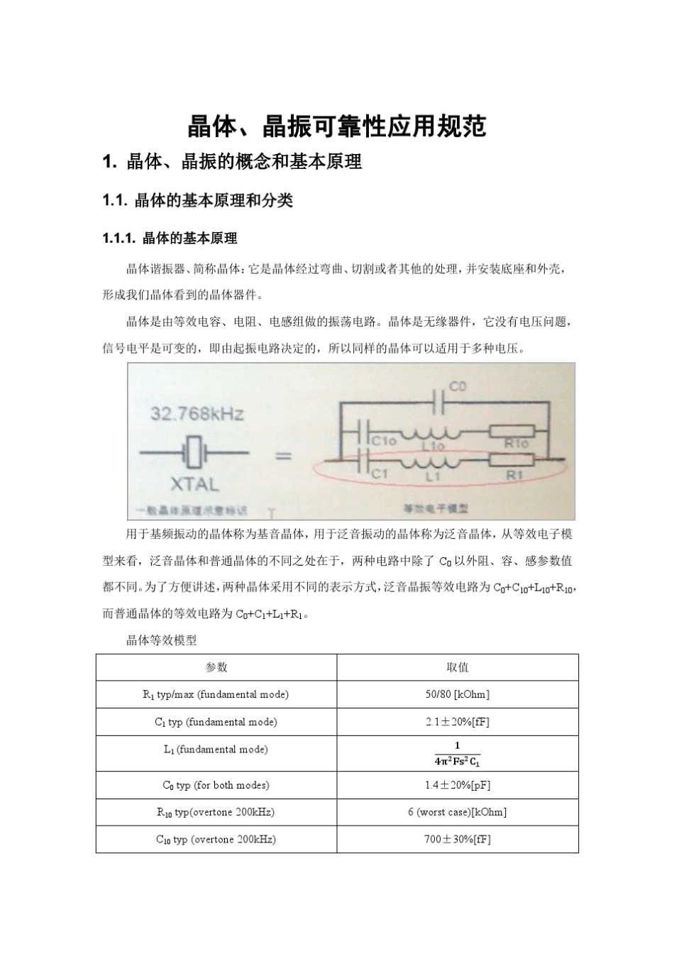 晶体、晶振可靠性应用规范_第1页