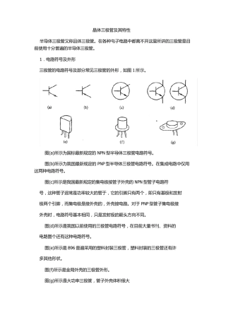 晶体三极管及其特性