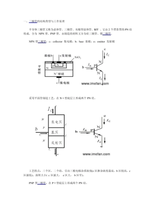 晶体三极管的结构、特性与参数