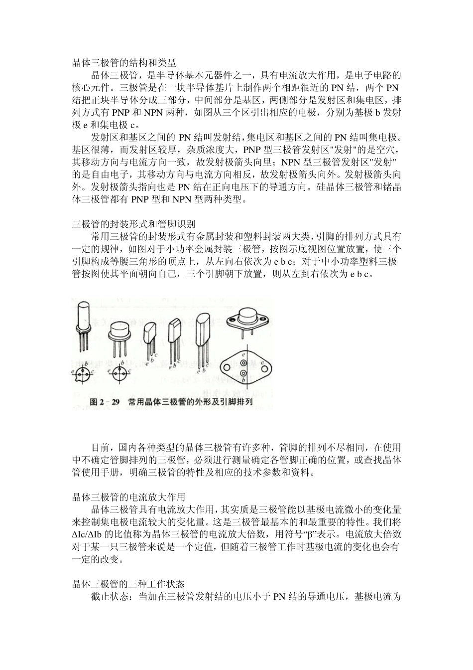 晶体三极管的结构和类型_第1页