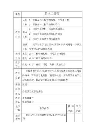 晶体二极管教案
