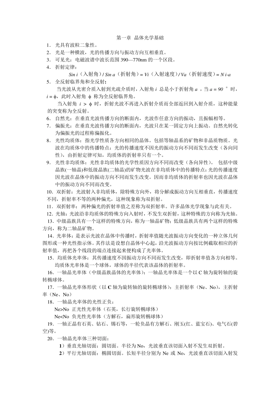 晶体光学复习资料_第1页