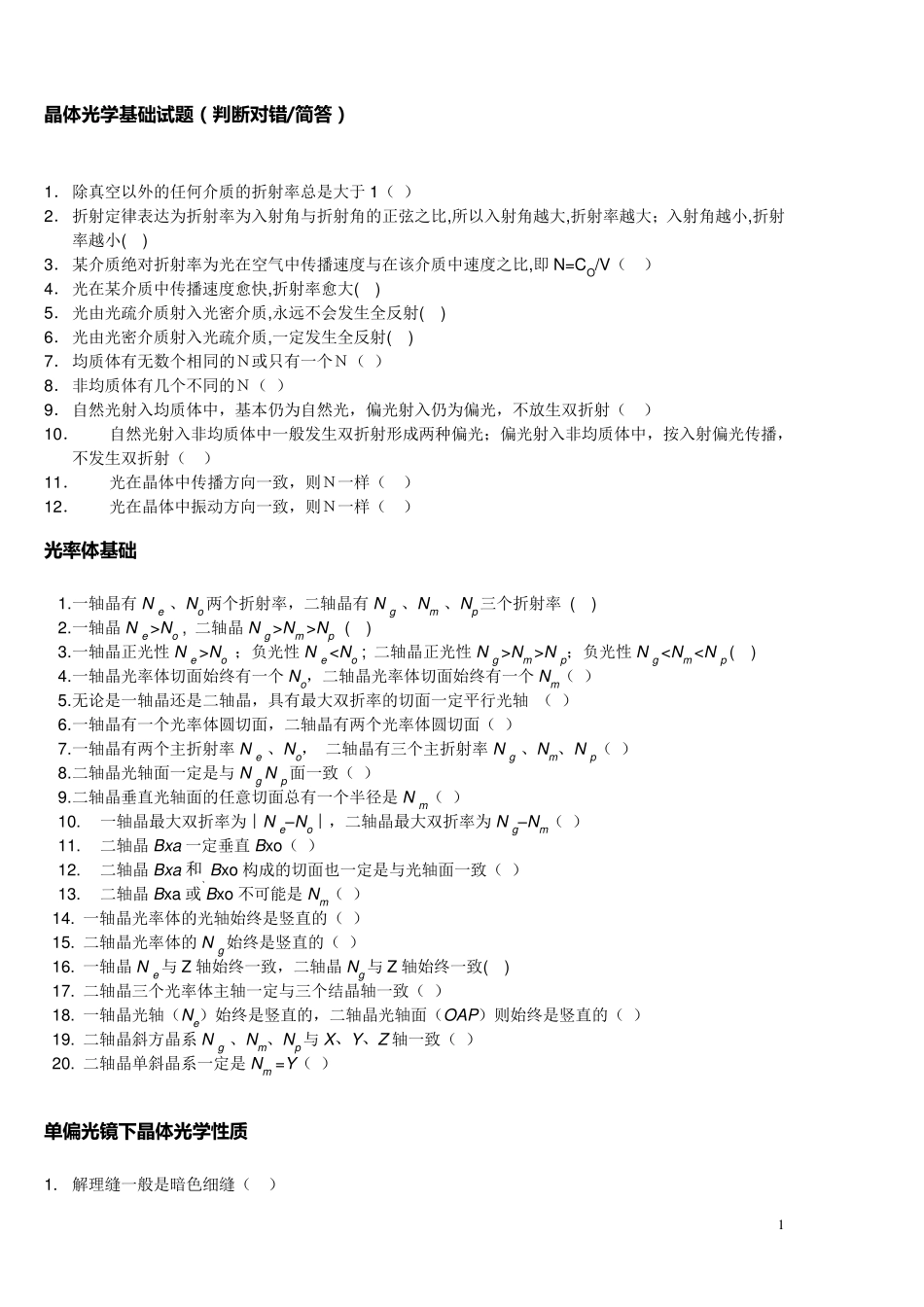 晶体光学基础试题及答案_第1页