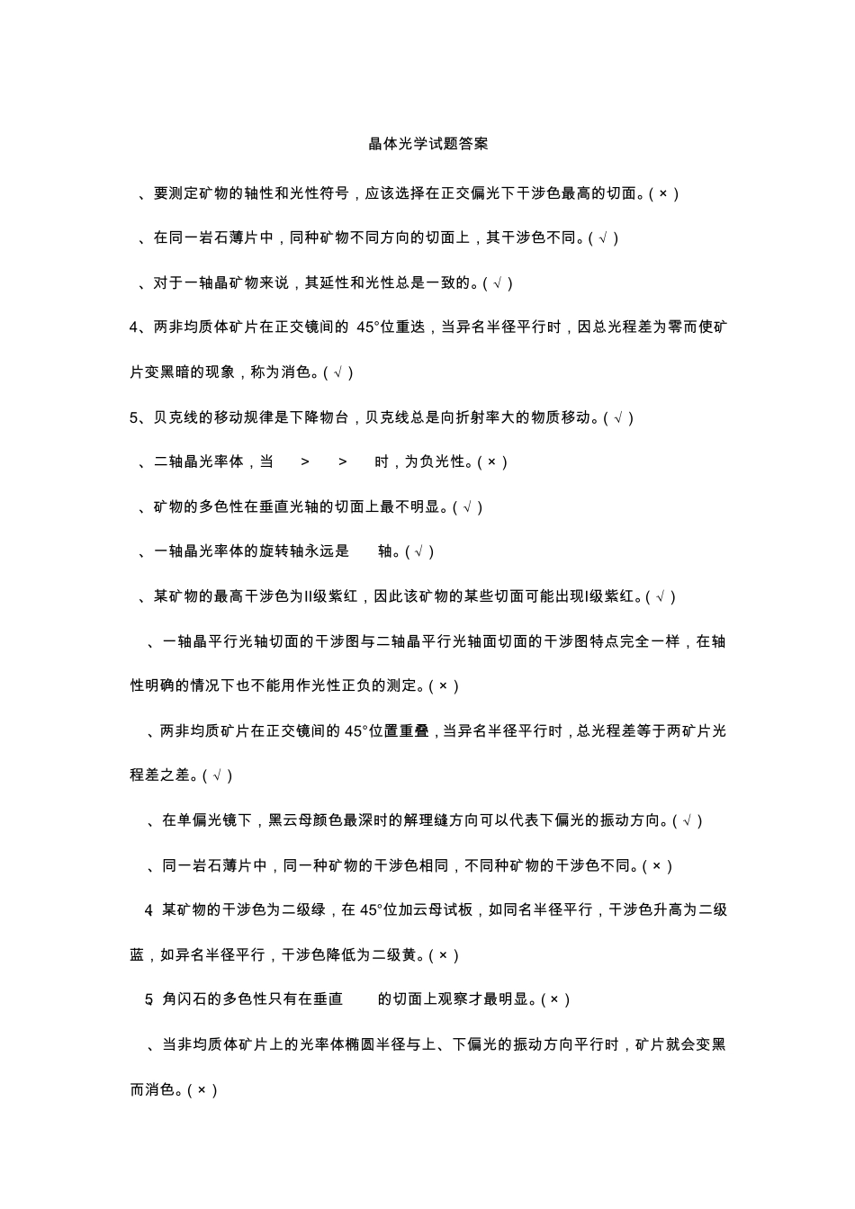 晶体光学试题答案_第1页