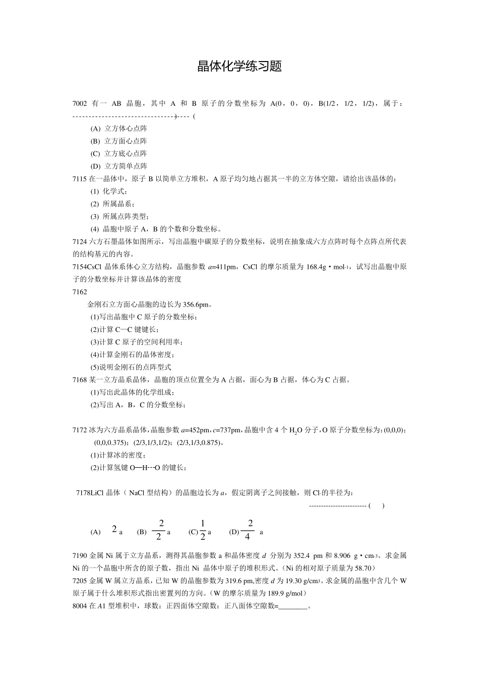 晶体化学练习_第1页
