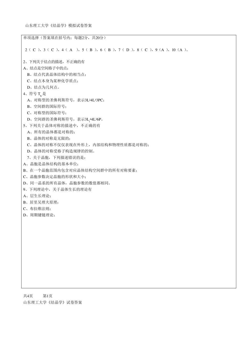 晶体化学试卷汇总_第1页