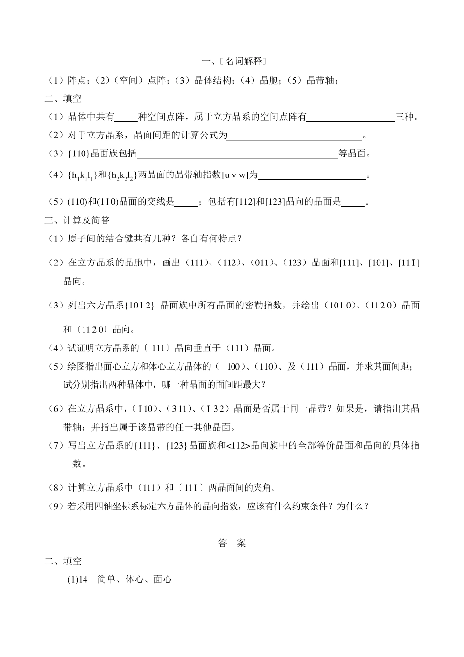 晶体学习题与答案_第1页