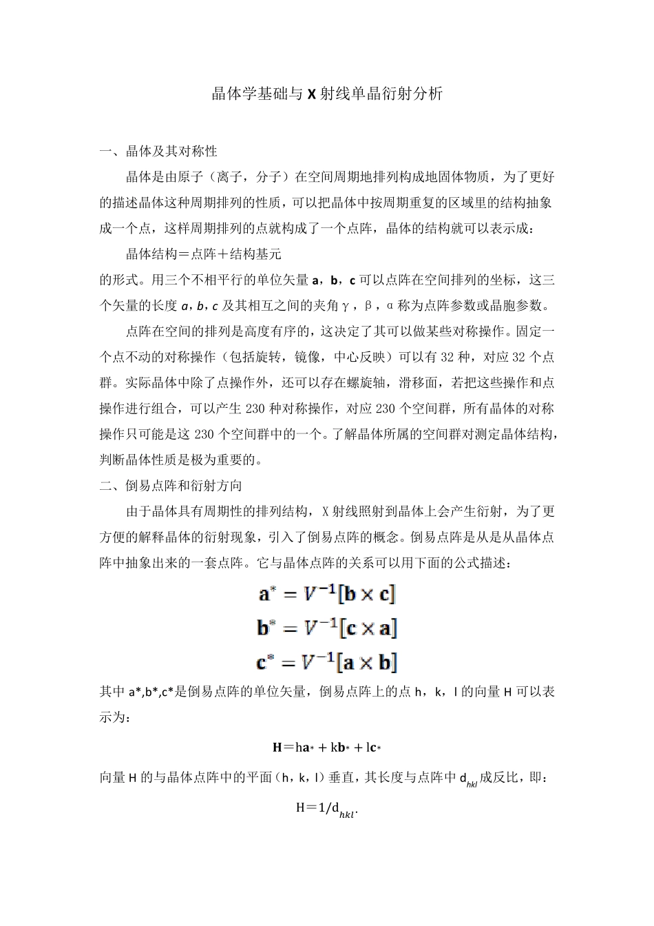 晶体学基础与X射线衍射分析_第1页