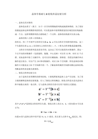 晶体学基础与X射线衍射分析