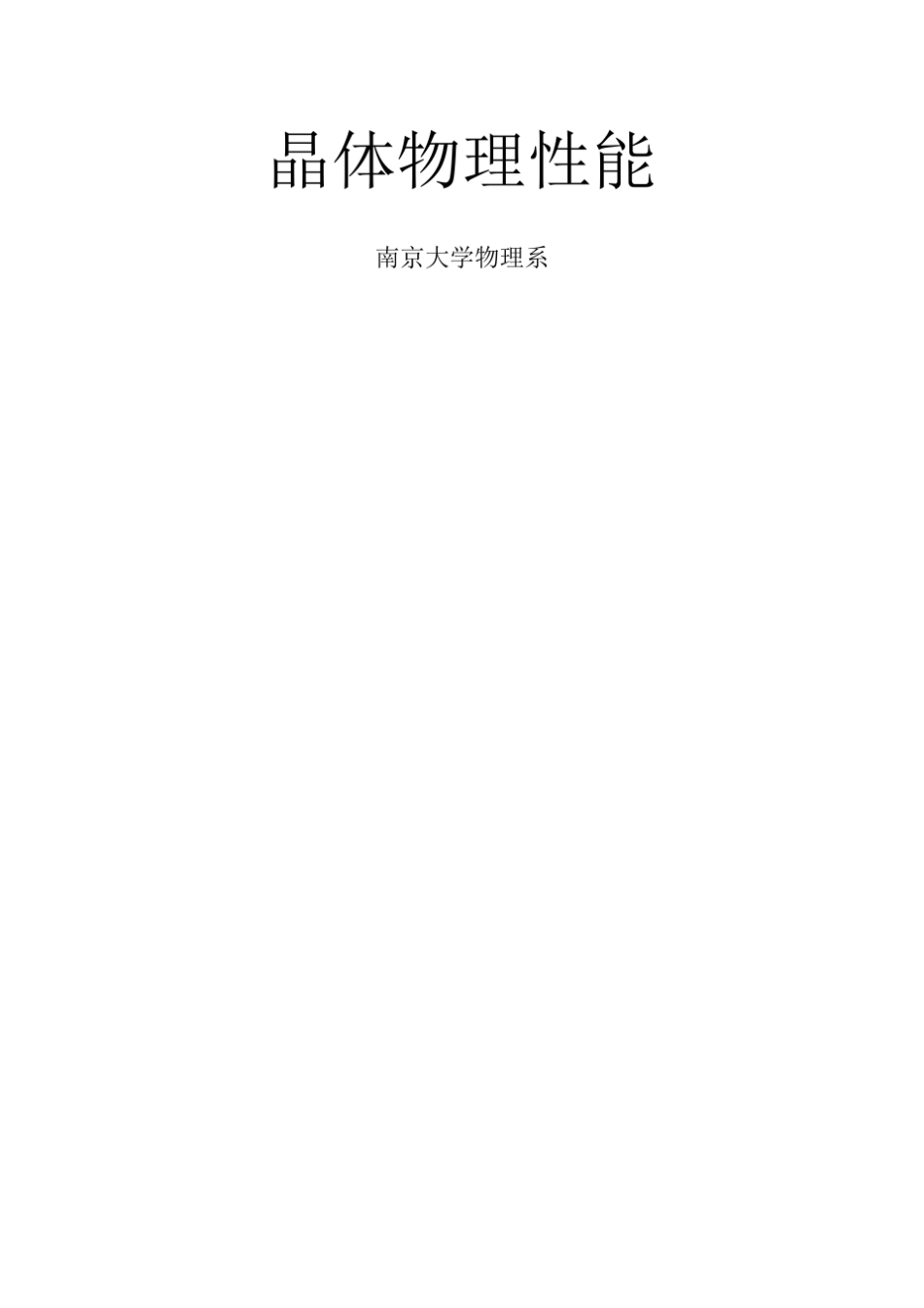 晶体物理性能第1章张量分析基础知识_第1页