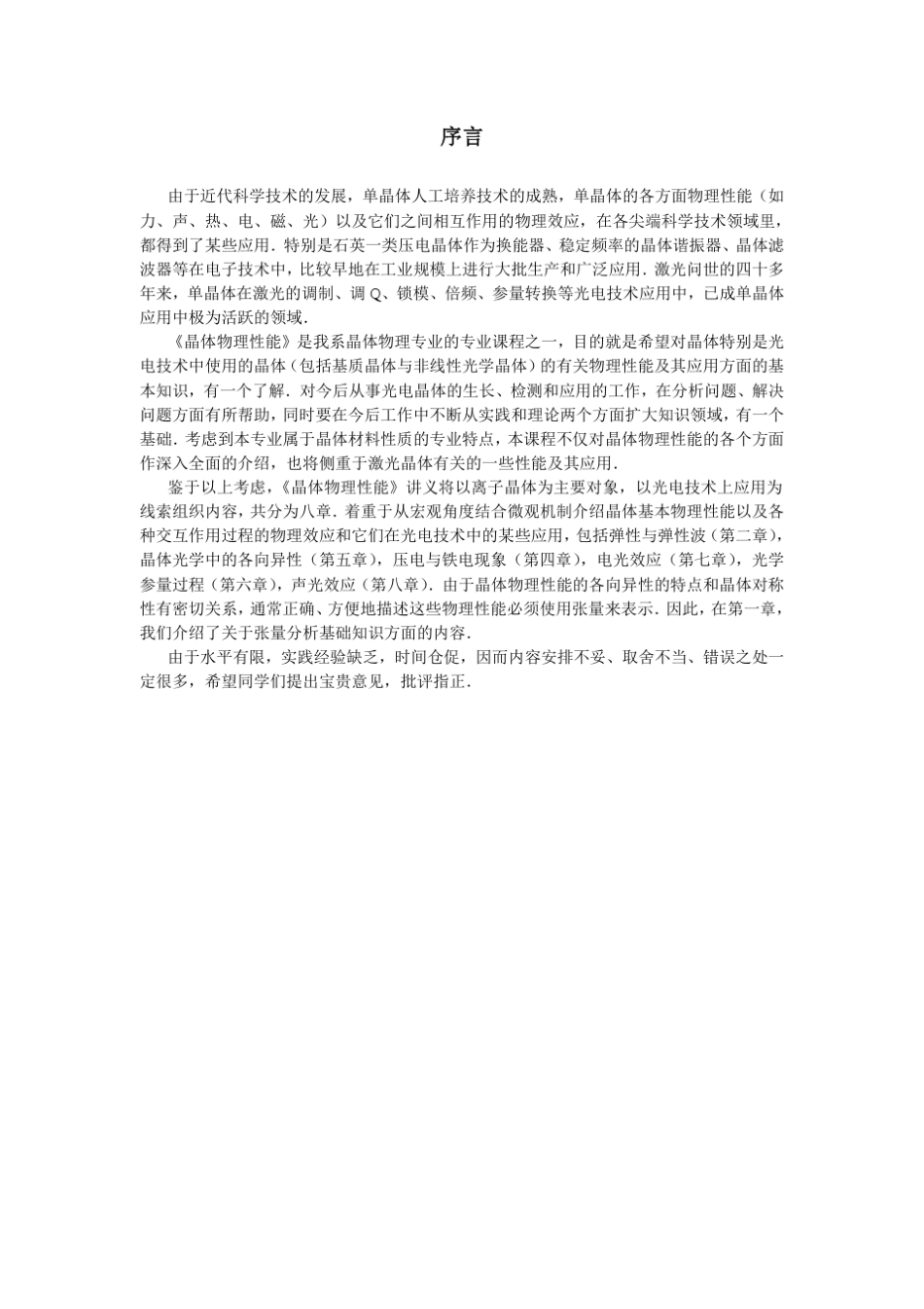 晶体物理性能第1章张量分析基础知识_第2页