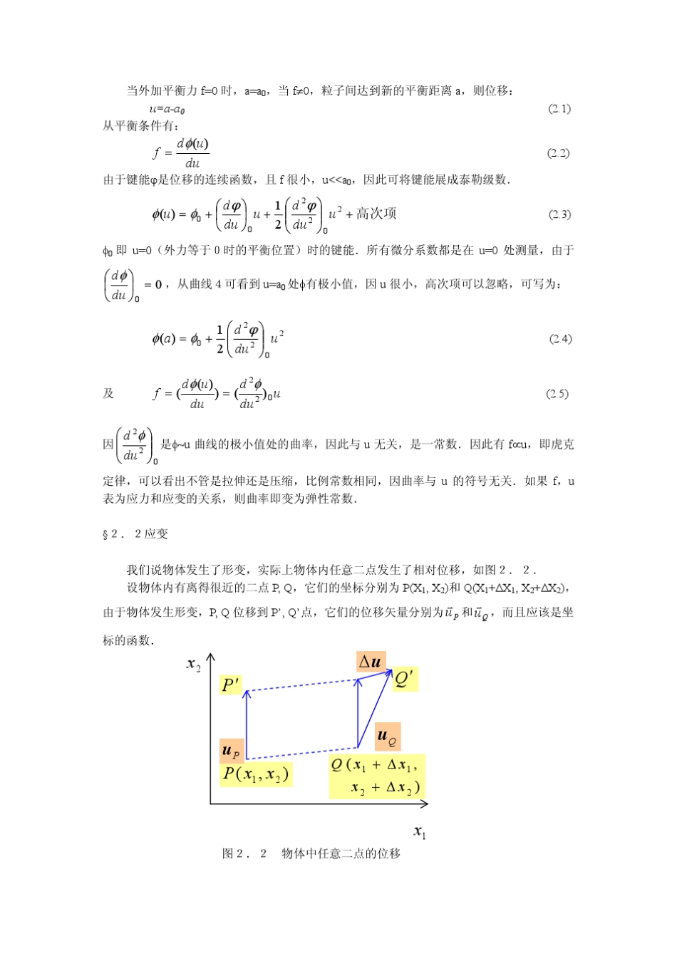 晶体物理性能第2章晶体的弹性与弹性波_第2页