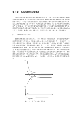 晶体物理性能第2章晶体的弹性与弹性波