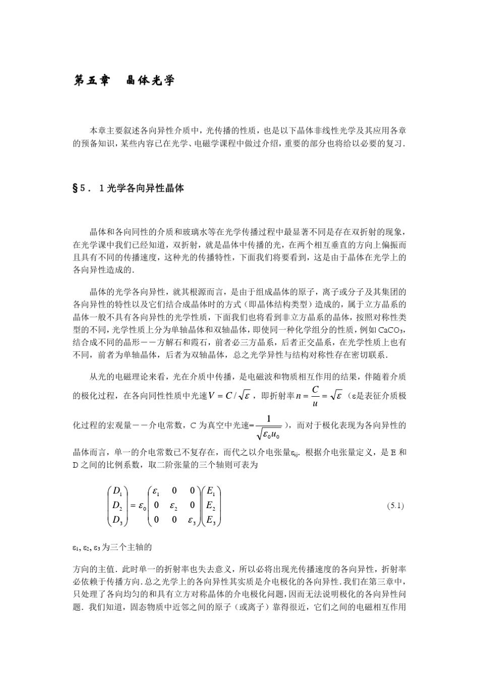 晶体物理性能第5章晶体光学_第1页