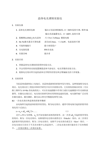 晶体电光调制实验实验讲义