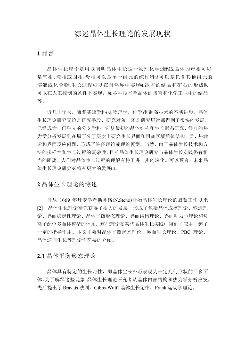 晶体生长理论综述_第1页