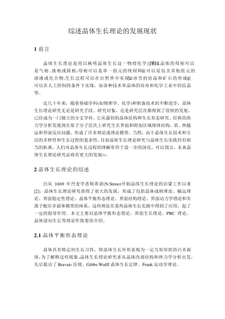 晶体生长理论综述