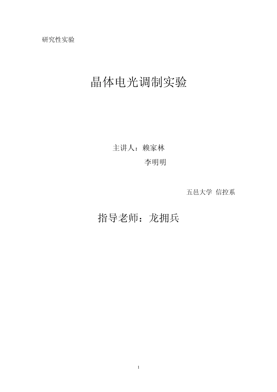 晶体电光调制实验文档doc_第1页