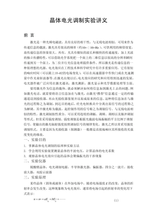 晶体电光调制实验讲义