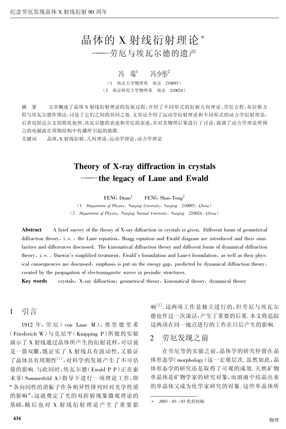晶体的X射线衍射理论劳厄与埃瓦尔德的遗产(冯端冯少彤)_第1页