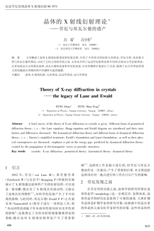 晶体的X射线衍射理论劳厄与埃瓦尔德的遗产(冯端冯少彤)