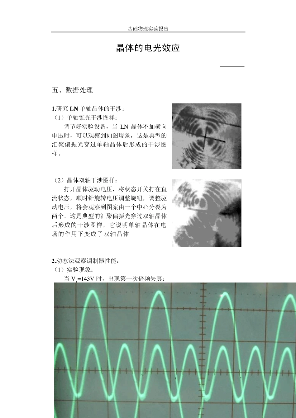 晶体的电光效应电子版实验报告_第1页