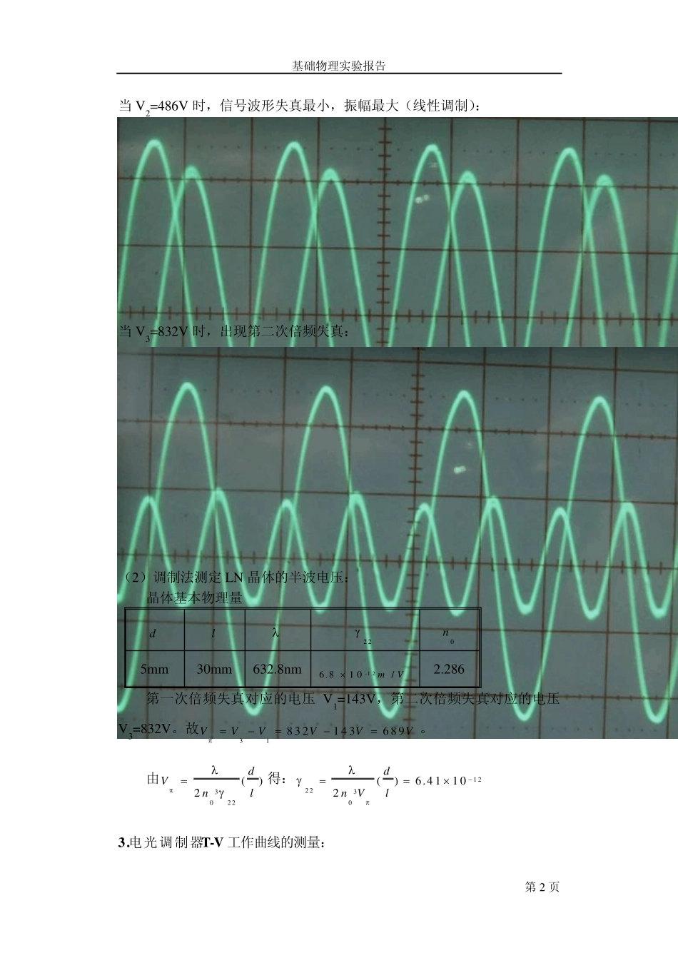 晶体的电光效应电子版实验报告_第2页
