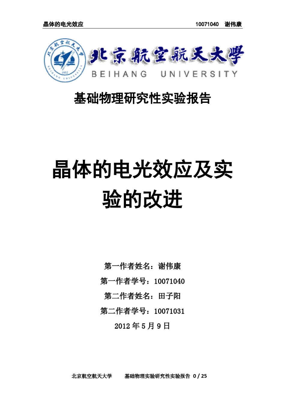 晶体的电光效应及实验改进_第1页