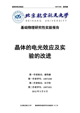 晶体的电光效应及实验改进