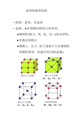 晶体的能带结构