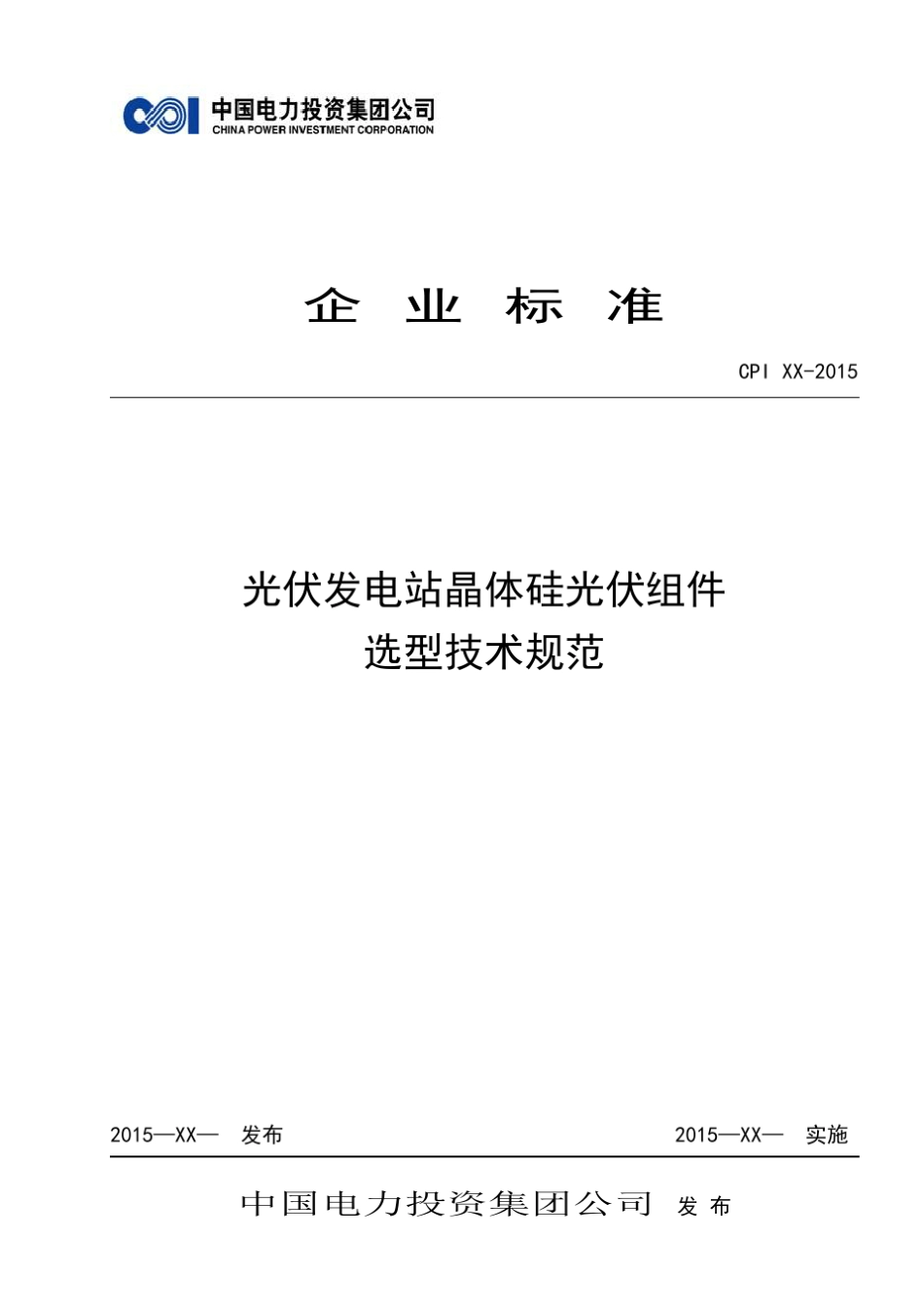 晶体硅光伏组件选型技术规范_第1页