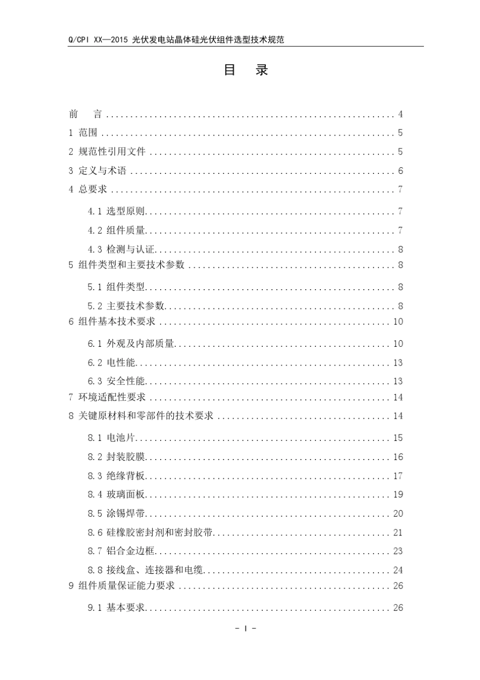 晶体硅光伏组件选型技术规范_第2页