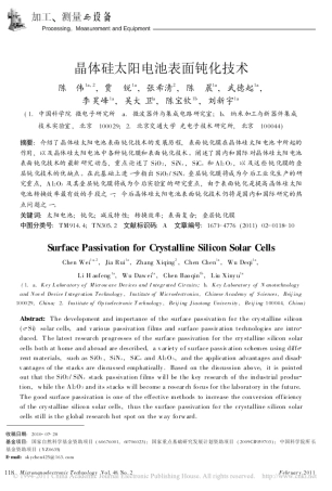 晶体硅太阳电池表面钝化技术