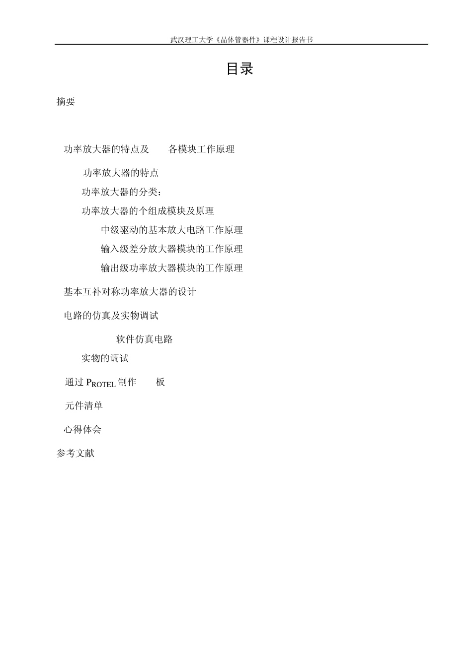 晶体管OCL放大器设计_第2页