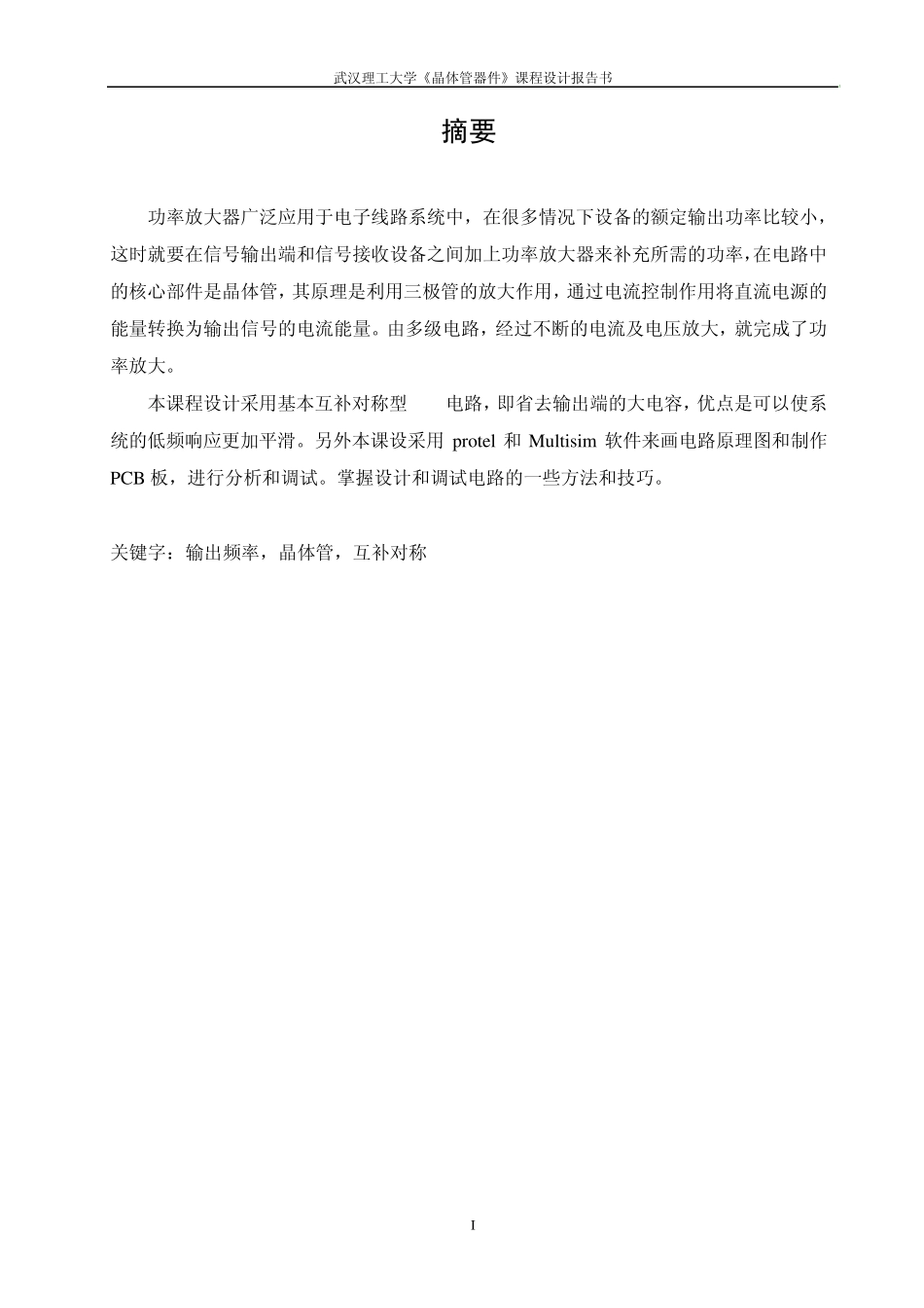 晶体管OCL放大器设计_第3页