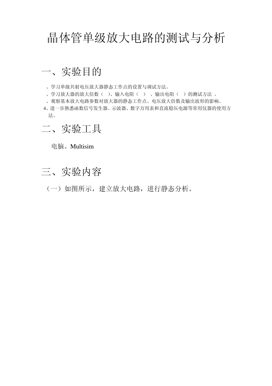 晶体管单级放大电路的测试与分析_第1页