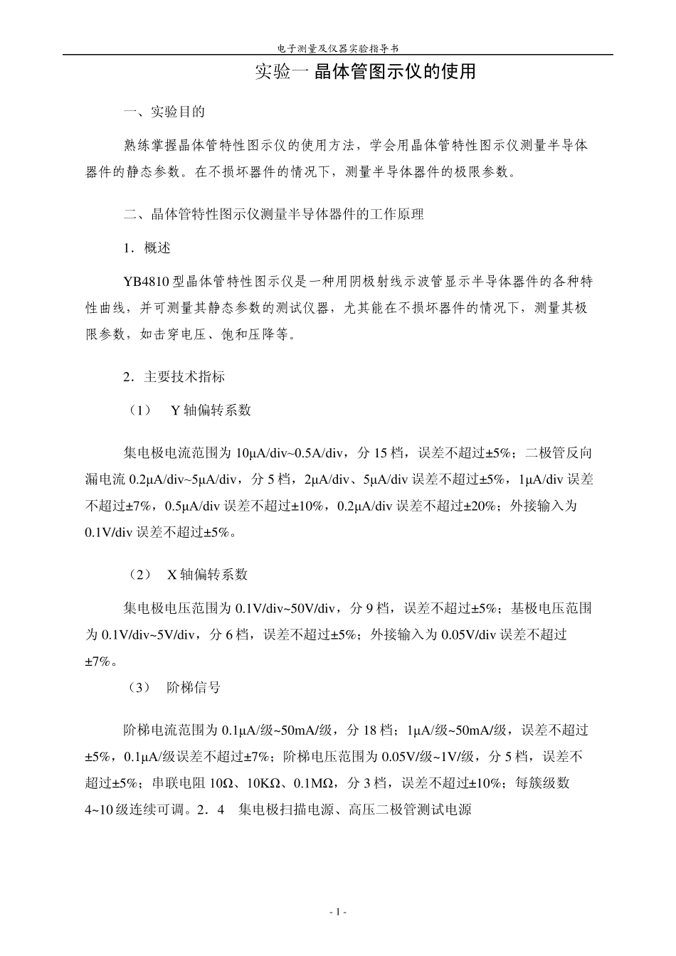 晶体管图示仪的使用_第1页