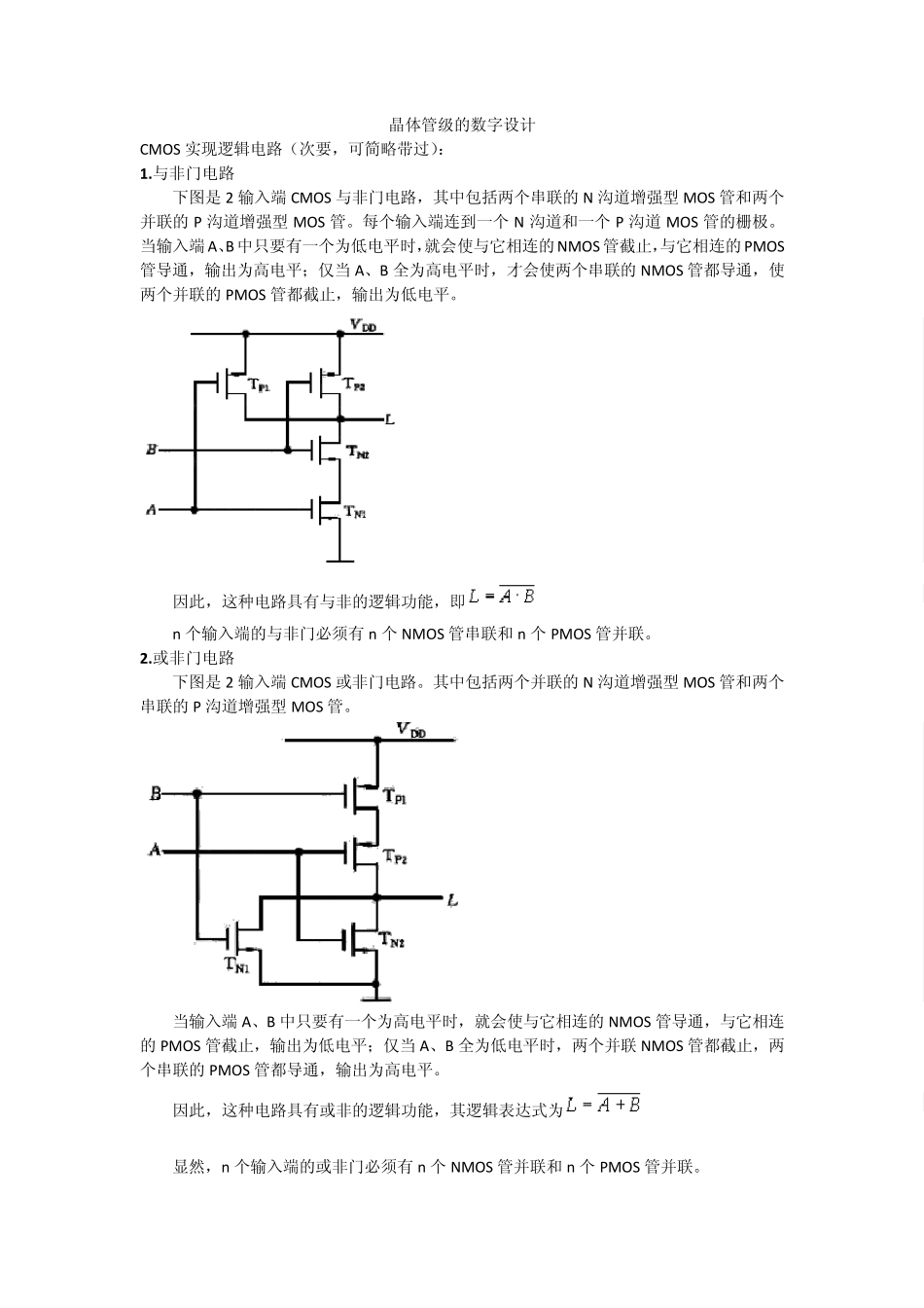 晶体管实现数字逻辑的方法_第1页
