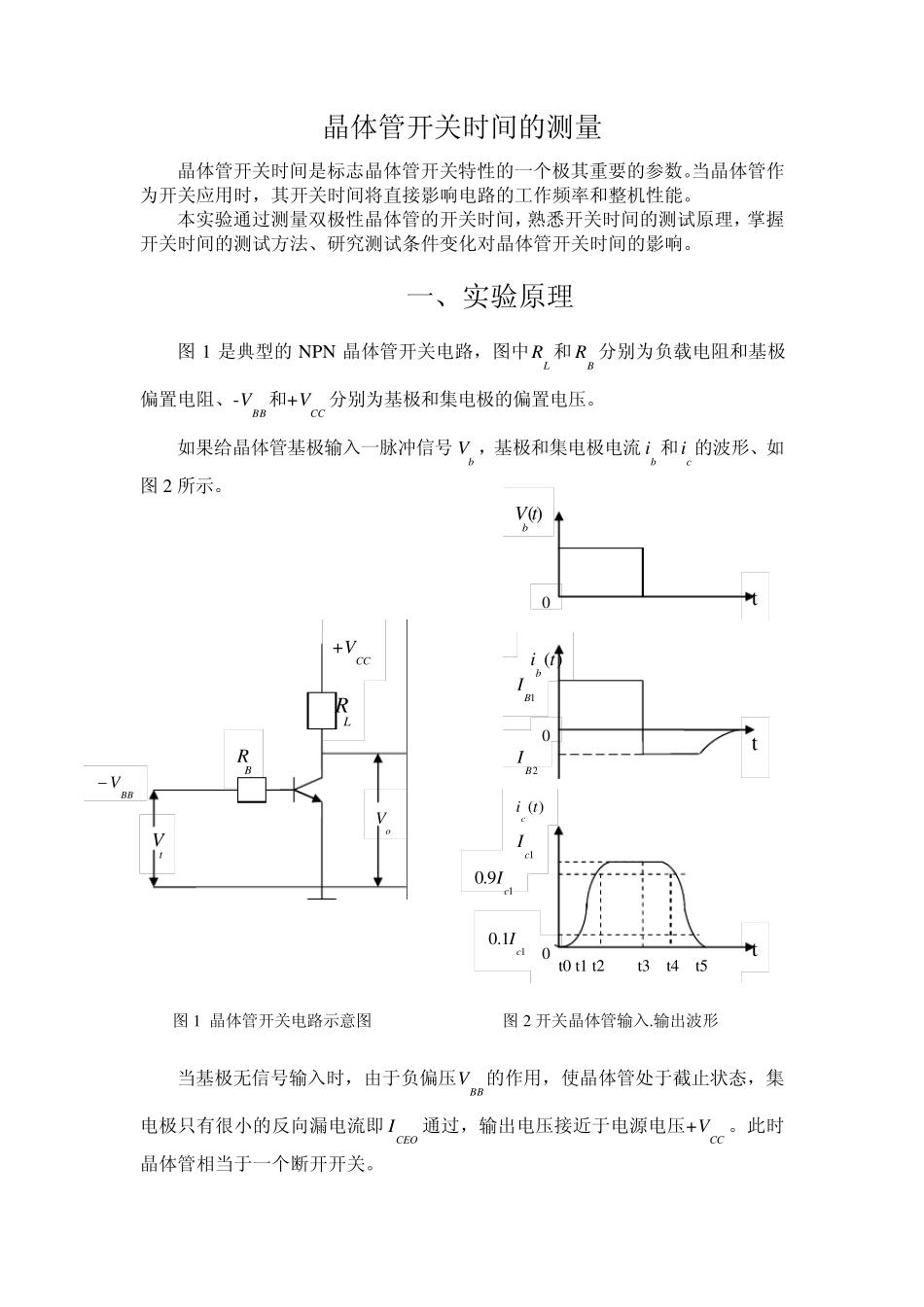 晶体管开关时间的测量_第1页