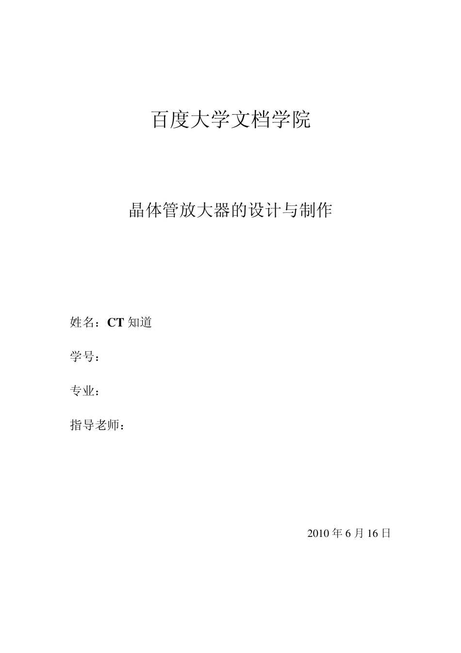 晶体管放大器的设计与制作_第1页