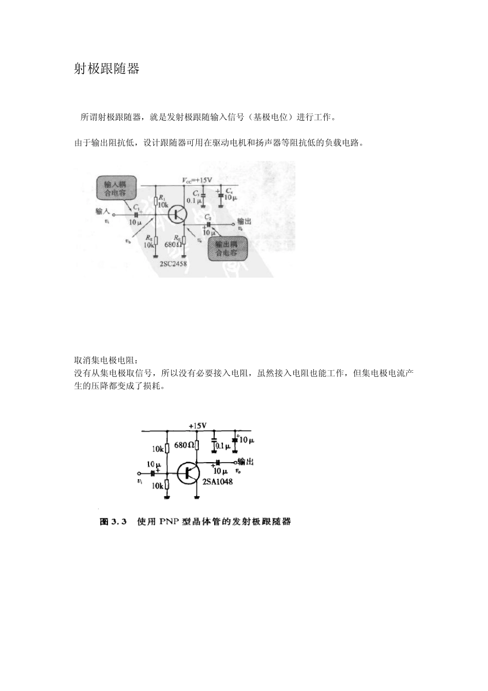 晶体管电路设计上(3.射极跟随器)学习笔记_第1页
